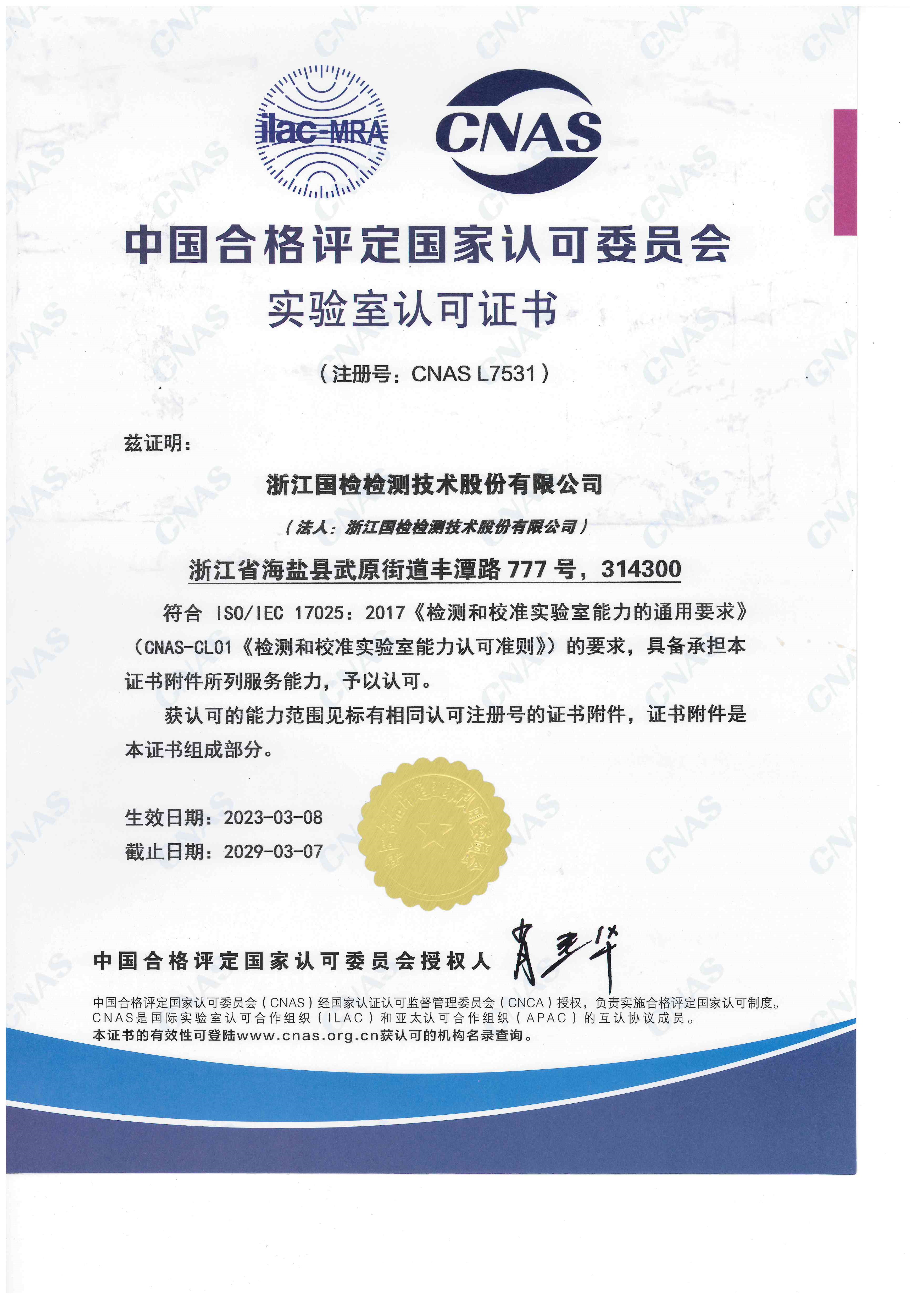 浙江國檢實驗室認(rèn)可證書